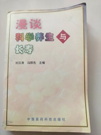 漫谈科学养生与长寿