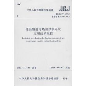 低温辐电热膜供暖系统应用技术规程 建筑规范 作者 新华正版