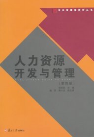 人力资源开发与管理(第4版)/大学管理类教材丛书