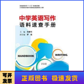 中学英语写作语料速查手册