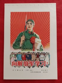 向解放军学习。六十年代年画缩样。32开。