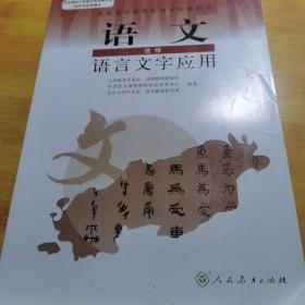 普通高中课程标准实验教科书：语文·语言文字应用（选修）