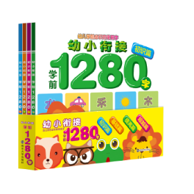 幼小衔接学前1280字(初识篇、基础篇、超越篇、提高篇，全4册）