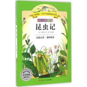 昆虫记  (法)法布尔 新华正版