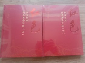 红色珍档中的陕西革命印迹（上、下册全两册）塑封