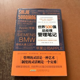 世界500强总经理管理笔记