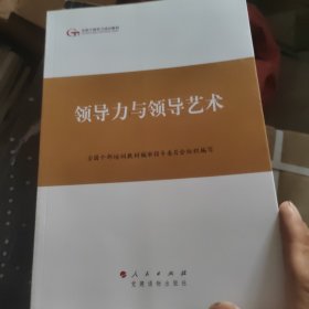 第四批全国干部学习培训教材：领导力与领导艺术