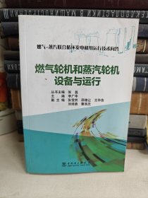 燃气-蒸汽联合循环发电机组运行技术问答 燃气轮机和蒸汽轮机设备与运行