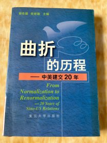 曲折的历程:中美建交20年