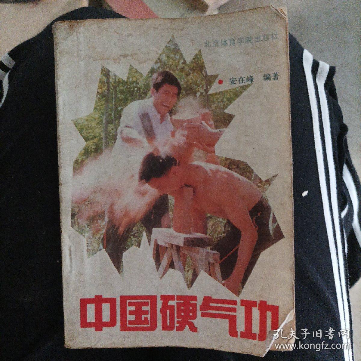 中国硬气功