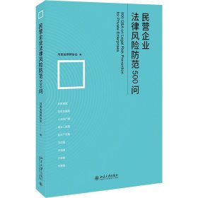 民营企业法律风险防范500问