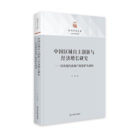 中国区域自主创新与经济增长研究--以环境约束和产权保护为视角(精)/经济与管理书系/光 9787519465377