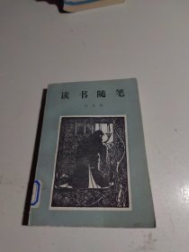 读书随笔(三集)