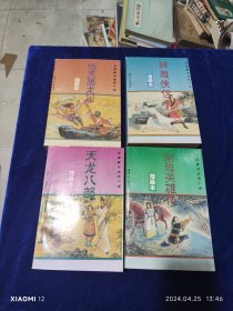 绘画本金庸著名武侠小说（1)；倚天屠龙记、神雕侠侣、射雕英雄传、天龙八部（共4册）