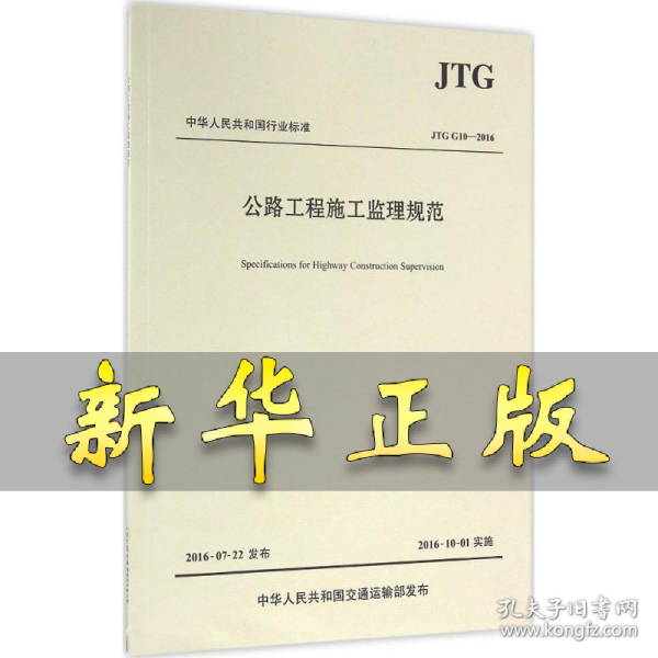 公路工程施工监理规范/中华人民共和国行业标准