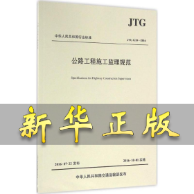 公路工程施工监理规范/中华人民共和国行业标准