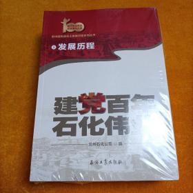 建党百年  石化伟业1-5册