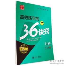 华夏万卷·自学速成:高效练字的36个诀窍 行楷