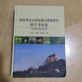 河南鸡公山国家级自然保护区科学考察集