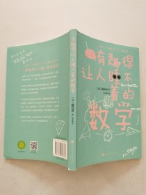 有趣得让人睡不着的数学（日本中小学生经典科普课外读物，系列累计畅销60万册）