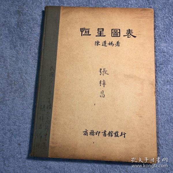 恒星图表 民国26年（张梓昌签名藏书 保真）布脊精装 民国二十六年三月初版