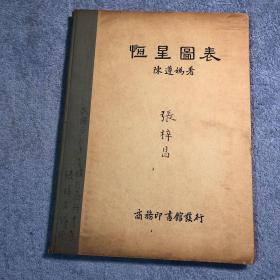 恒星图表 民国26年（张梓昌签名藏书 保真）布脊精装 民国二十六年三月初版