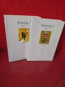 精神的魅力（全二册）
