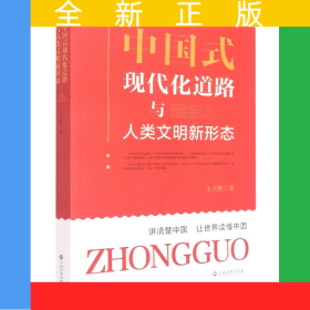 中國式現(xiàn)代化道路與人類文明新形態(tài)