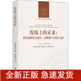廢墟上的未來(lái):聯(lián)合國(guó)教科文組織、世界遺產(chǎn)與和平之夢(mèng)