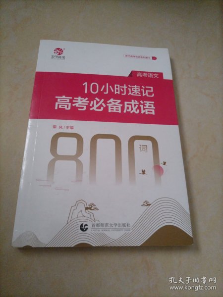 10小时速记高考成语800词