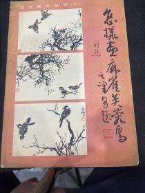 怎样画麻雀芙蓉鸟