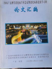 2005年广东脾胃消化病学术会议暨消化病新进展学习班论文汇编