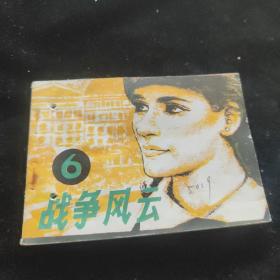 连环画  战争风云6