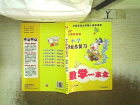 小学毕业总复习：英语一本全