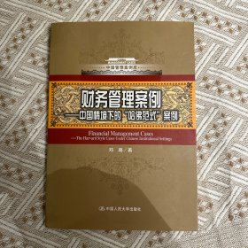 财务管理案例 中国情境下的哈佛式案例/中国管理案例库