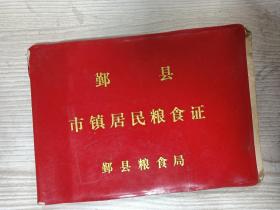 1992年鄞县市镇居民粮食证，鄞县粮食局发。