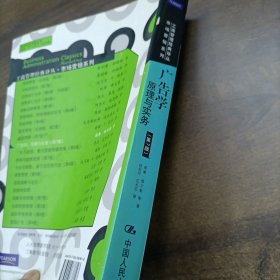 广告学原理与实务-第7版