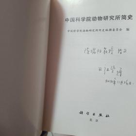 中国科学院动物研究所简史
编者签赠