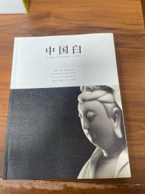 中国白 创刊号