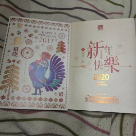 2017金鸡报晓 + 2020新年快乐 2本邮票合售40元