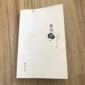 海边书