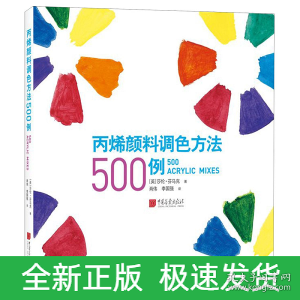 丙烯颜料调色方法500例