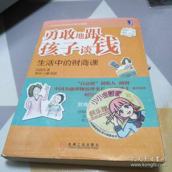 勇敢地跟孩子谈钱：生活中的财商课（“百富榜”创始人胡润、中国金融博物馆理事长王巍博士、财经时评家时寒冰强力推荐、财商教育是最好的社会课）