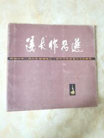 美术作品选:庆祝中华人民共和国建国三十周年河南省美术作品展览