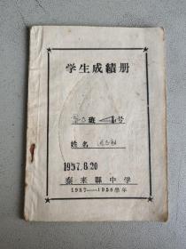 学生成绩册 泰来县中学 1957-1958