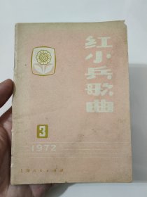 红小兵歌曲1972.3