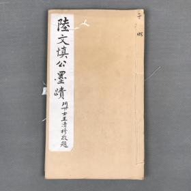 清宣统元年 娄东唐氏石印本《陆文慎公墨迹》一册全 光绪朝礼部尚书、袁世凯亲家陆宝忠墨迹