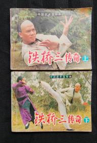 连环画《铁桥三传奇》上下