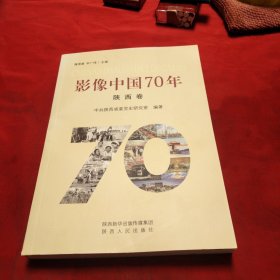 影像中国70年（陕西卷）