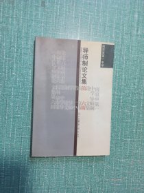 [南京市第一中学]导师制论文集（第三、四、五、六辑）/4本合售